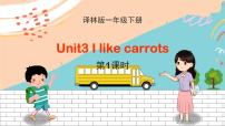 新版-牛津译林版一年级下册Unit 3 I like carrots教学ppt课件