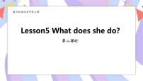 小學(xué)英語(yǔ)接力版五年級(jí)上冊(cè)Lesson 5 What does she do?精品課件ppt