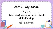 小学英语人教版 (PEP)四年级下册Unit 1 My school Part B公开课ppt课件