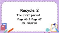 小学英语人教版 (PEP)四年级下册Recycle 2完美版课件ppt