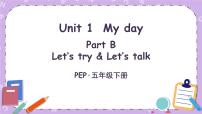 人教版 (PEP)五年级下册Unit 1 My day Part B试讲课课件ppt