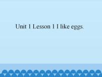 鲁科版 (五四制)三年级下册Lesson 1 I like eggs.教课课件ppt