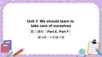 英語六年級下冊Unit 3 We should learn to take care of ourselves精品課件ppt