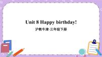 沪教版三年级下册unit8 Happy birthday!优秀ppt课件