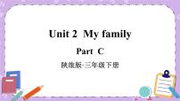 小学英语陕旅版三年级下册Unit 2 My Family获奖课件ppt