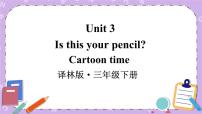 新版-牛津译林版三年级下册Unit  3  Is this your pencil?优质课课件ppt