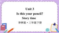 小学英语新版-牛津译林版三年级下册Unit  3  Is this your pencil?评优课课件ppt