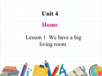 小学英语鲁科版 (五四制)三年级下册Unit 4 HomeLesson 1 We have a big living room.优质课文课件ppt