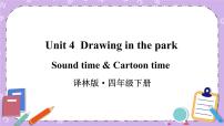 小学英语新版-牛津译林版四年级下册Unit 4 Drawing in the park公开课ppt课件
