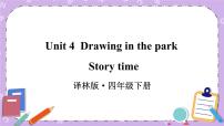 新版-牛津译林版四年级下册Unit 4 Drawing in the park优秀课件ppt