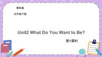 教科版 (EEC)五年級下冊Unit 2 What do you want to be?試講課課件ppt