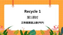 人教版 (PEP)Recycle 1一等奖ppt课件