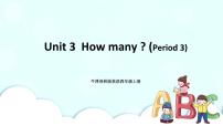 小學(xué)英語Unit 3 How many?精品課件ppt