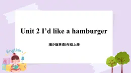 湘少版英語5年級(jí)上冊(cè) Unit 2 I'd like a hamburger PPT課件+教案+導(dǎo)學(xué)案+素材