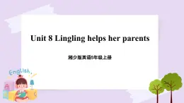 湘少版英語5年級(jí)上冊(cè) Unit 8 Lingling helps her parents PPT課件+教案+導(dǎo)學(xué)案+素材