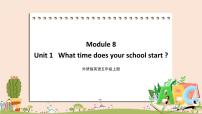 外研版 (三年級起點)五年級上冊Unit 1 What time does your school start?優(yōu)秀教學(xué)課件ppt
