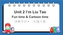 小学英语牛津译林版三年级上册Unit 2 I'm Liu Tao课文配套课件ppt