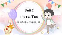 小学英语牛津译林版三年级上册Unit 2 I'm Liu Tao示范课课件ppt