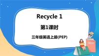 小學(xué)英語(yǔ)人教版 (PEP)三年級(jí)上冊(cè)Recycle 1精品ppt課件