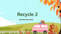 人教版 (PEP)五年級上冊Recycle 2優(yōu)秀ppt課件