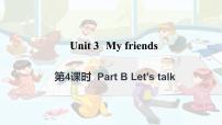 小学英语人教版 (PEP)四年级上册Unit 3 My friends Part B课堂教学ppt课件