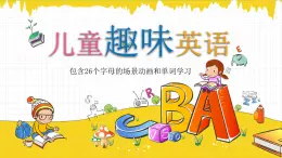 儿童趣味英语字母学习课件PPT