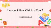 小学英语川教版三年级上册Lesson J How Old Are You?试讲课课件ppt