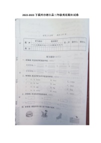 福建省福州市连江县2022-2023学年三年级下学期期末英语试题