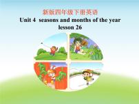 清华大学版四年级下册Unit 4 Seasons and months of the yearLESSON 26公开课课件ppt