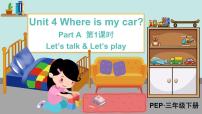 人教版 (PEP)三年级下册Unit 4 Where is my car? Part A课前预习课件ppt