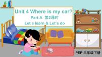 小学英语人教版 (PEP)三年级下册Unit 4 Where is my car? Part A示范课ppt课件