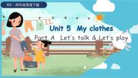 人教版 (PEP)四年级下册Unit 5 My clothes Part A教课内容课件ppt