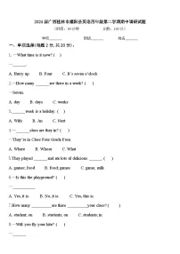 2024届广西桂林市灌阳县英语四年级第二学期期中调研试题含答案