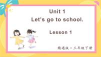 小学英语人教精通版三年级下册Unit 1 Let's go to school.Lesson 1习题ppt课件