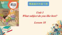 小学英语人教精通版四年级下册Unit 3  What subject do you like best?Lesson 18 Revision教学ppt课件