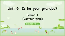 Unit 6 Is he your grandpa？第1課時(shí) Cartoon time(課件+素材)
