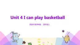 牛津譯林版英語四上Unit4 I can play basketball 第1課時 Story time（課件+同步教案+練習+素材）