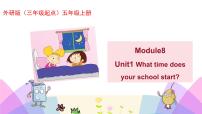小學(xué)英語外研版 (三年級起點)五年級上冊Module 8Unit 1 What time does your school start?完美版課件ppt