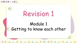 Revision 1（Module 1）（課件）2024-2025學年牛津上海版（三起）英語六年級上冊