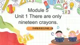 外研版英语五年级上册 Module 5 Unit 1 《There are only nineteen crayons.》 课件+单元整体教学设计