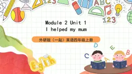 外研版（一起）英語(yǔ)四上Module 2 Unit 1 《I helped my mum》 課件