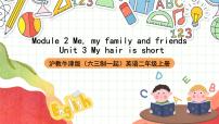 滬教牛津版(五四制)二年級(jí)上冊(cè)u(píng)nit 3 My hair is short優(yōu)秀課件ppt