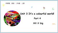 小學(xué)英語外研版(三起)2024三年級(jí)上冊(cè)(2024)Unit 3 lt's a colourful world!示范課ppt課件