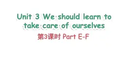 Unit 3 We should learn to take care of ourselves Part E-F（課件+素材）-2024-2025學年湘少版（三起）英語六年級下冊
