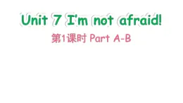 Unit 7 I‘m not afraid! Part A-B（課件+素材）-2024-2025學年湘少版（三起）英語六年級下冊