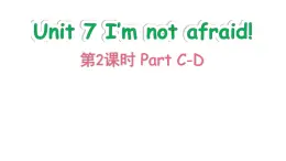 Unit 7 I‘m not afraid! Part C-D（課件+素材）-2024-2025學年湘少版（三起）英語六年級下冊