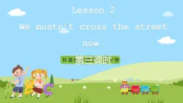 科普版英語五下Unit2 Lesson 2《We mustn't cross the street now》第一課時(shí) 課件+教案+素材