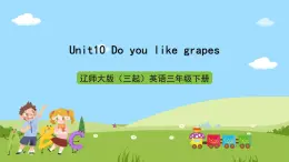 遼師大版（三起）英語(yǔ)三下Unit10《Do  you  like  grapes》課件