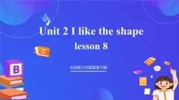 【核心素養(yǎng)】北京版英語三下 Unit 2《 I like the shape 》Lesson 8 課件+教案+練習+素材