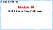 小學(xué)外研版（三起）2024Unit 2 I'm in New York now.背景圖課件ppt